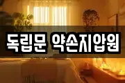독립문 약손지압원
