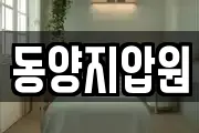 동양지압원