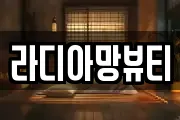 라디아망뷰티