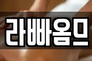 라빠옴므