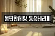 몸편한세상 통증테라피