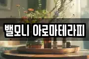 밸모니 아로마테라피
