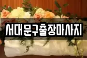 서대문구출장마사지