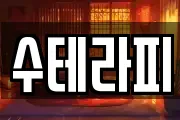 수테라피