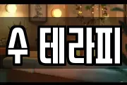 수 테라피
