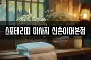 스포테라피 마사지 신촌이대본점