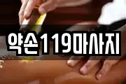 약손119마사지