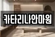 카타리나안마원