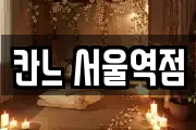 칸느 서울역점