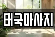 서울특별시 서대문구 북아현동 마사지, 지압등 업체정보