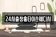 24시출장홈타이스웨디시