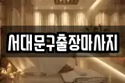 서대문구출장마사지