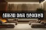 스포테라피 마사지 신촌이대본점