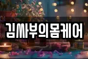 김싸부의몸케어