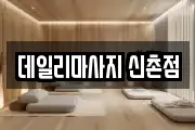 데일리마사지 신촌점