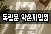 독립문 약손지압원