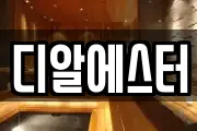 디알에스터