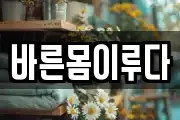 바른몸이루다