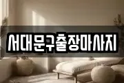서대문구출장마사지