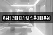 스포테라피 마사지 신촌이대본점