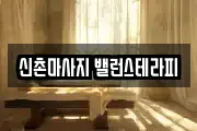 신촌마사지 밸런스테라피
