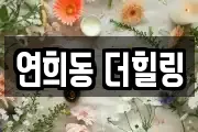 연희동 더힐링