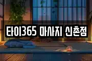 타이365 마사지 신촌점