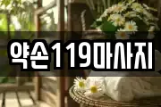서울특별시 서대문구 마사지, 지압등 업체정보