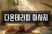 다온테라피 마사지