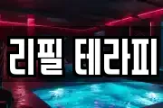 리필 테라피