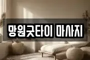 망원굿타이 마사지