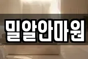 밀알안마원