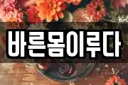 바른몸이루다