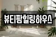 뷰티팜힐링하우스