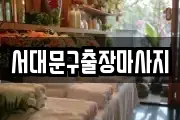 서대문구출장마사지