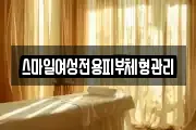스마일여성전용피부체형관리