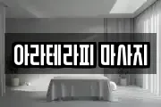 아라테라피 마사지