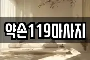 약손119마사지