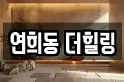 연희동 더힐링