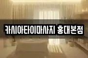 카시아타이마사지 홍대본점