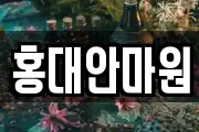 홍대안마원