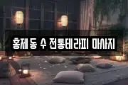 홍제동 수 전통테라피 마사지