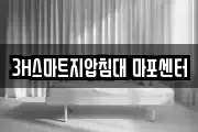 3H스마트지압침대 마포센터