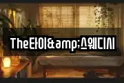 The타이&스웨디시