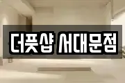 더풋샵 서대문점