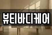 뷰티바디케어