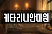 카타리나안마원