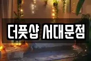더풋샵 서대문점