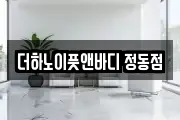 더하노이풋앤바디 정동점