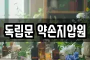 독립문 약손지압원